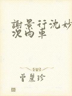 谢景行沈妙第一次肉车