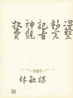 牧神记动漫版免费观看完整全集