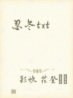 忍冬txt封面