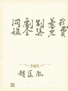 网剧别惹我大小姐全集免费观看