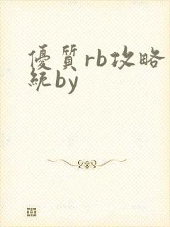优质rb攻略系统by
