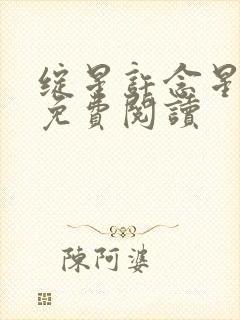 绽星许念星全文免费阅读