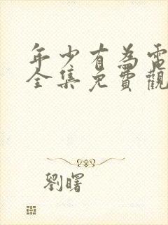 年少有为电视剧全集免费观看高清