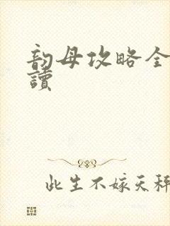 韵母攻略全文阅读