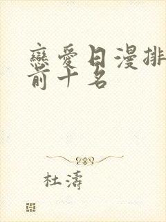 恋爱日漫排行榜前十名