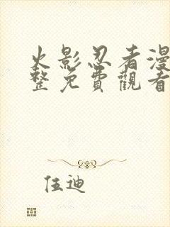 火影忍者漫画完整免费观看