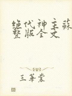 绝代神主苏莫完整版全文