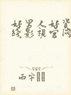 好男人好资源在线影视官网