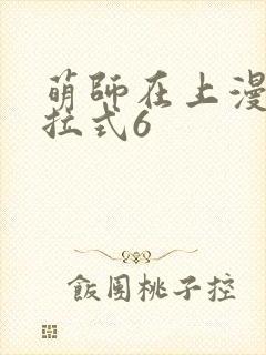 萌师在上漫画下拉式6