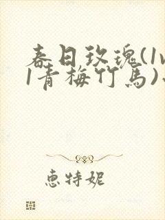 春日玫瑰(1v1青梅竹马)小说笔趣阁