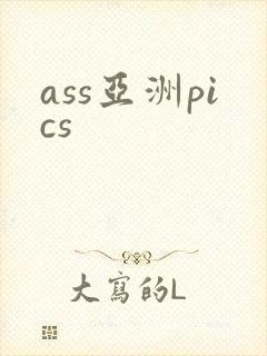 ass亚洲pics