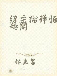 绍宋榴弹怕水笔趣阁