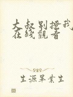 大叔别撩我全集在线观看