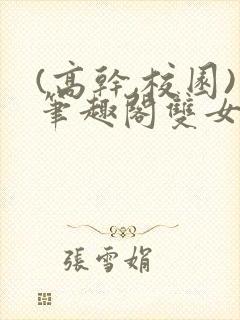 (高干,校园)笔趣阁双女主封面