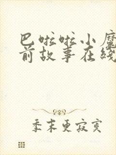 巴啦啦小魔仙睡前故事在线听封面