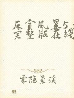 反贪风暴5免费完整版在线观看国语