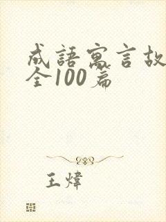 成语寓言故事大全100篇