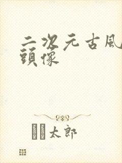 二次元古风美男头像