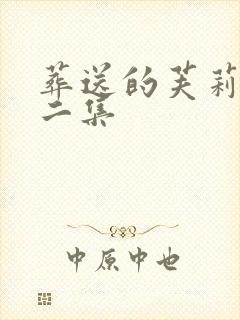 葬送的芙莉莲第二集