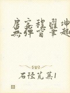 房客程曜坤何璐无弹窗笔趣阁