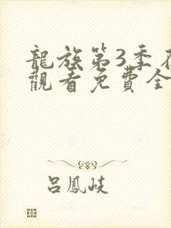 龙族第3季在线观看免费全集动漫