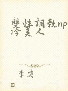 双性调教np清冷美人