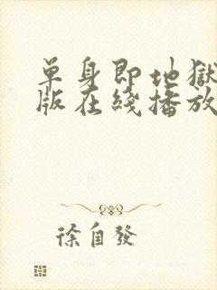 单身即地狱完整版在线播放封面