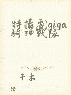 特摄剧giga骑神战队