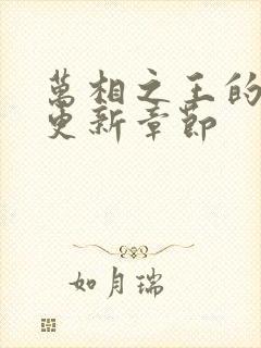 万相之王的最新更新章节