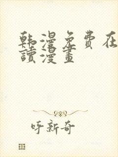 韩漫免费在线阅读漫画