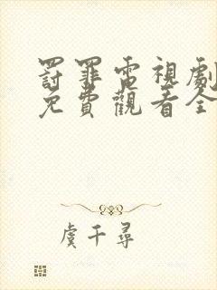 罚罪电视剧高清免费观看全集