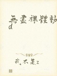 无尽裸体动漫2d