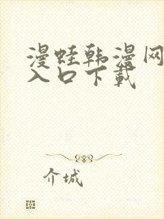 漫蛙韩漫网页版入口下载