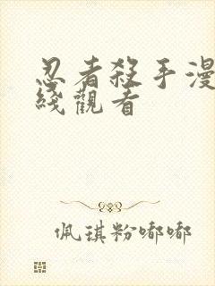 忍者杀手漫画在线观看