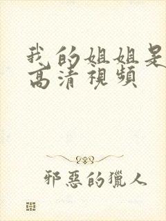 我的姐姐是护士高清视频