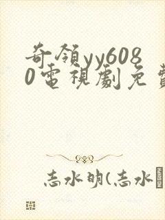 奇领yy6080电视剧免费观看