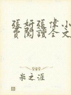 张妍张伟小说免费阅读全文