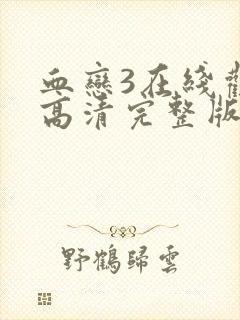 血恋3在线观看高清完整版免费观看