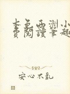 本色西洲小说免费阅读笔趣阁全文