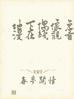 地下偶像免费动漫在线观看完整版