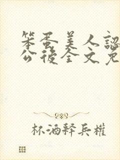 笨蛋美人认错老公后全文免费阅读封面