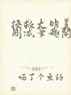 拯救大明美眉无删减笔趣阁封面