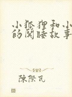 小狐狸和小兔子的哄睡故事