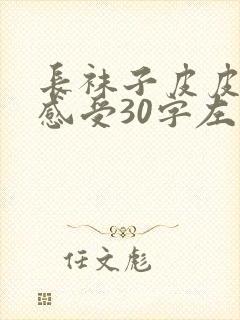 长袜子皮皮读后感受30字左右