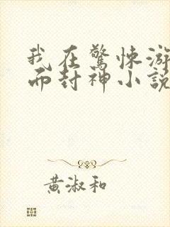 我在惊悚游戏里面封神小说免费阅读