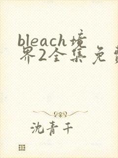 bleach境界2全集免费观看在线播放