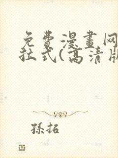 免费漫画网站下拉式(高清版)