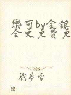 乐可by金银花全文免费免费阅读