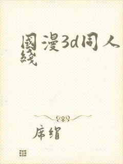 国漫3d同人在线