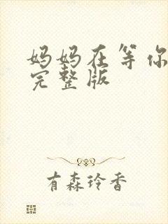 妈妈在等你免费完整版封面